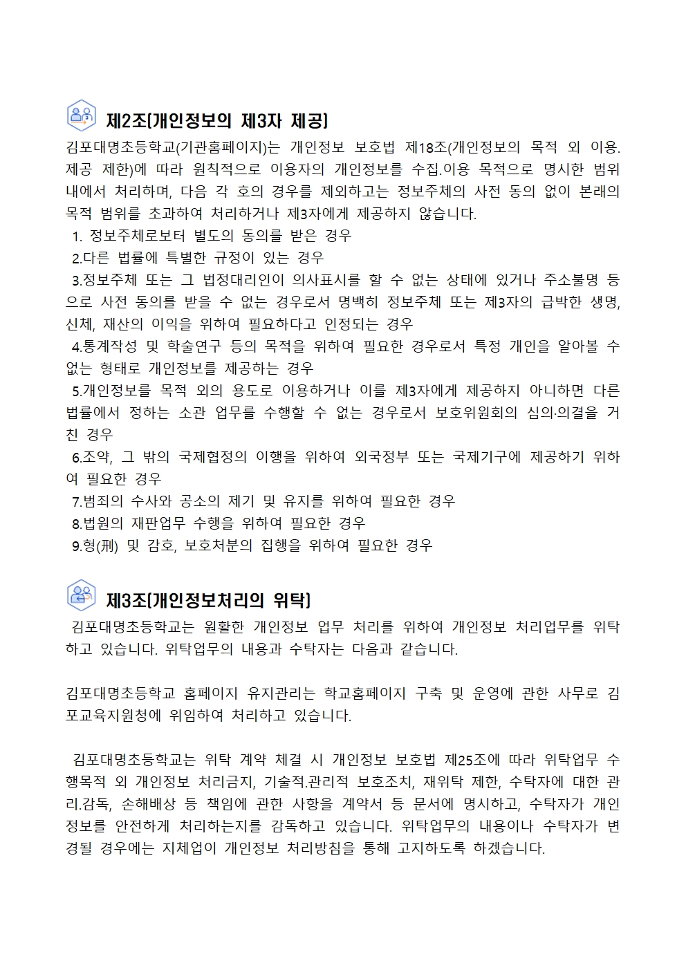 김포대명초등학교 개인정보 처리방침(2024. 11 개정)홈피용004