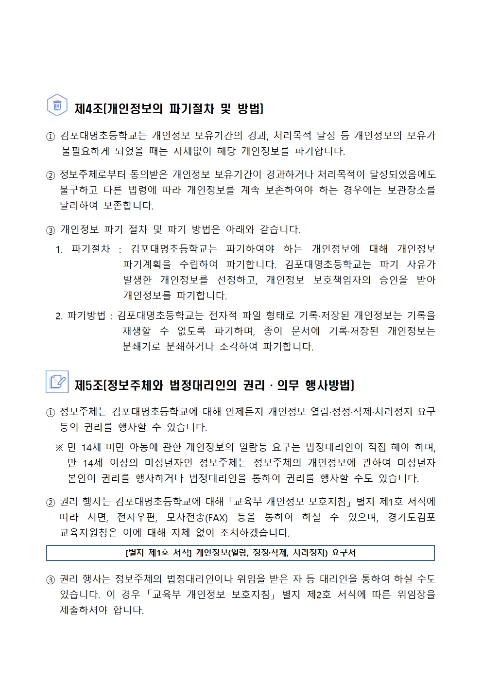 김포대명초등학교 개인정보 처리방침(2024. 11 개정)홈피용005