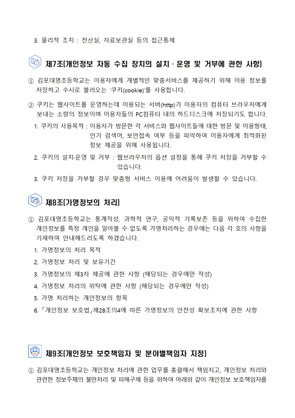 김포대명초등학교 개인정보 처리방침(2024. 11 개정)홈피용007