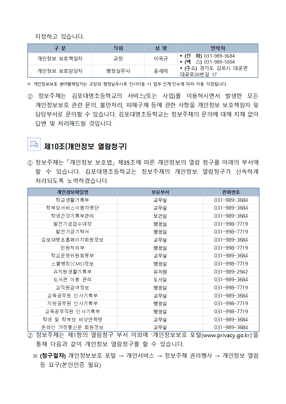 김포대명초등학교 개인정보 처리방침(2024. 11 개정)홈피용008