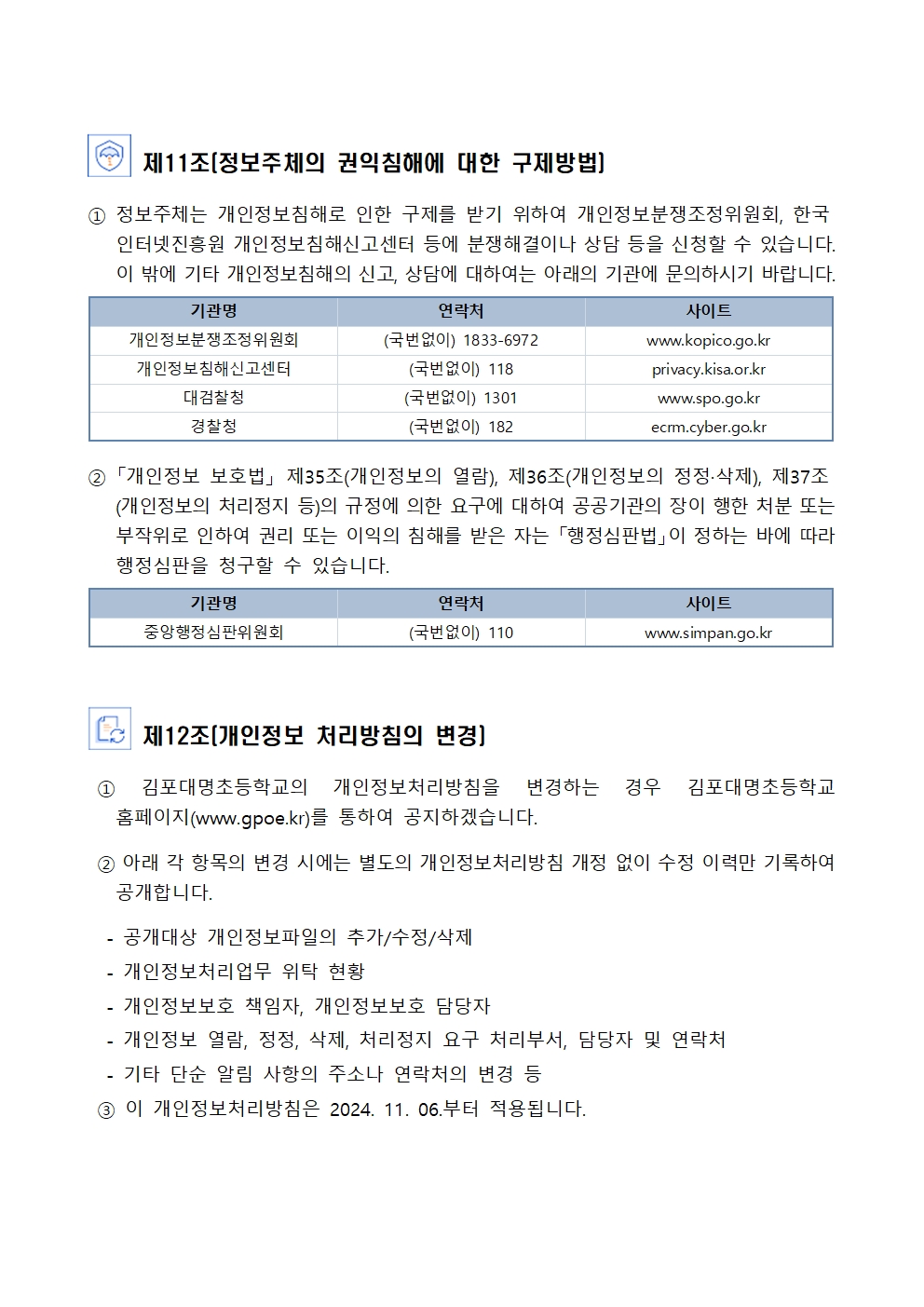 김포대명초등학교 개인정보 처리방침(2024. 11 개정)홈피용009