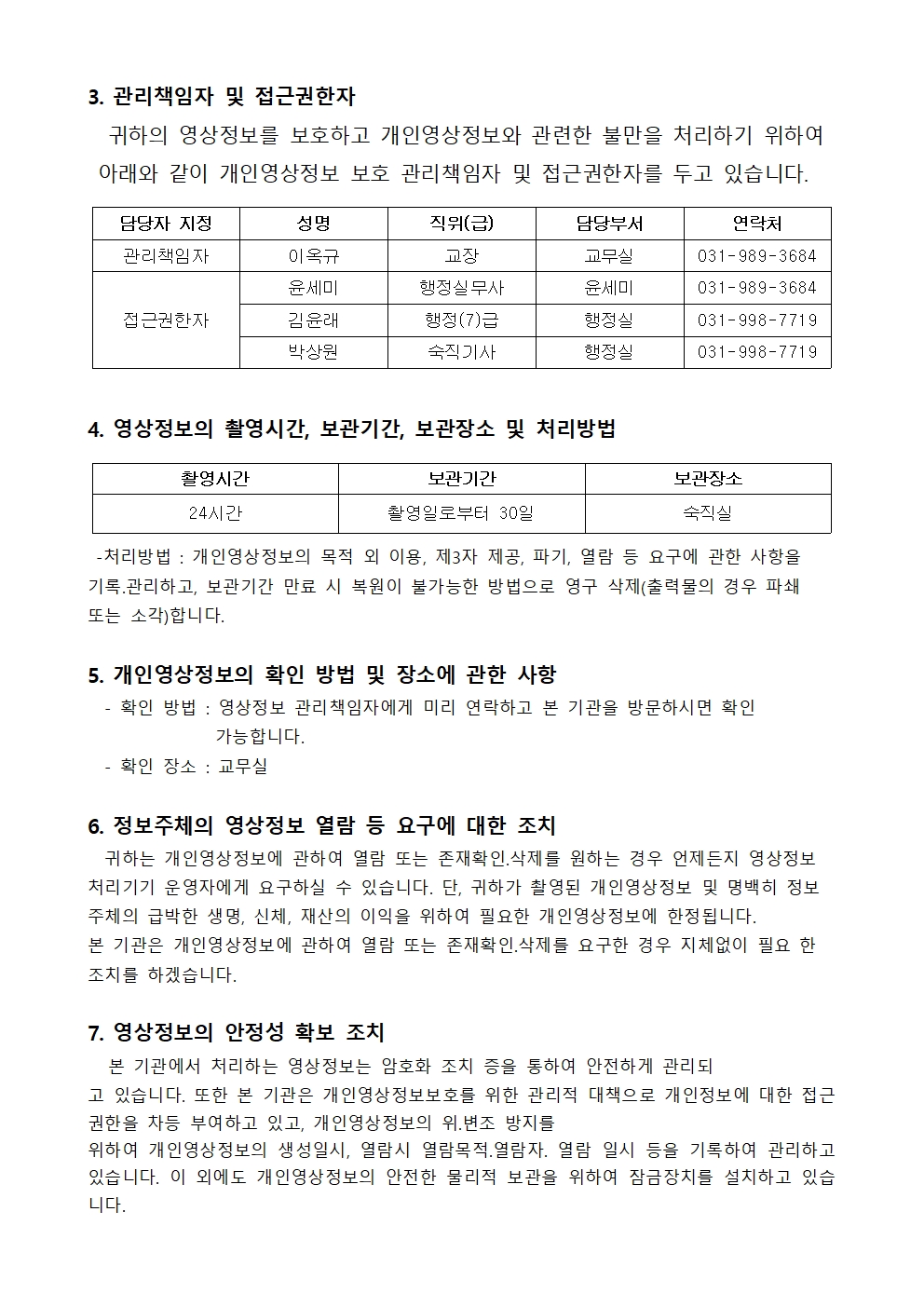 김포대명초등학교 영상정보처리기기 운영.관리 방침(2024. 11 개정)홈피용002